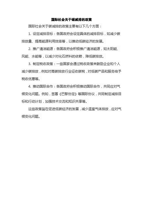 国际社会关于碳减排的政策