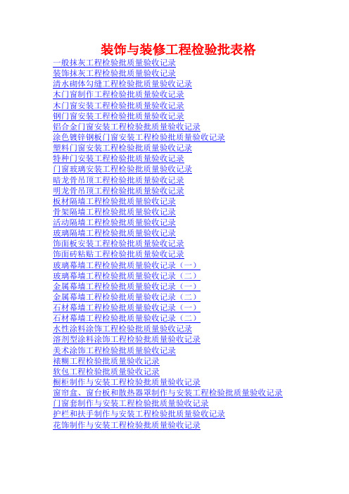 装饰与装修工程检验批表格