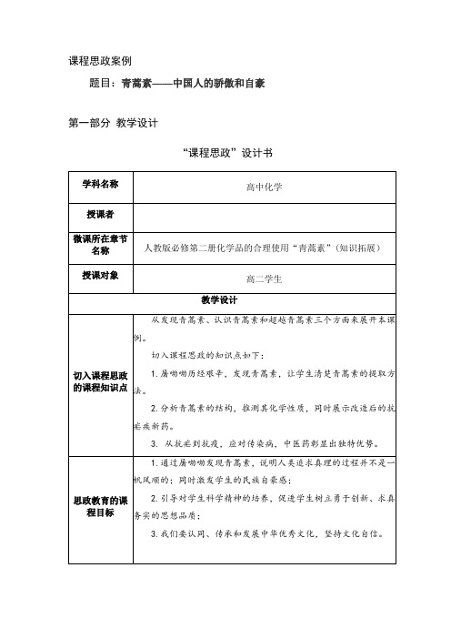 课程思政案例青蒿素——中国人的骄傲和自豪)