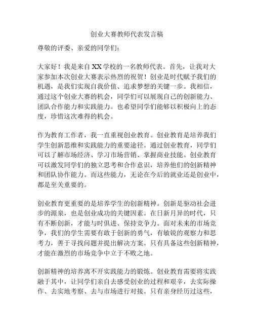 创业大赛教师代表发言稿