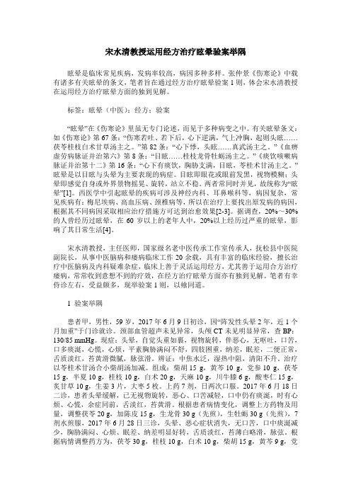 宋水清教授运用经方治疗眩晕验案举隅