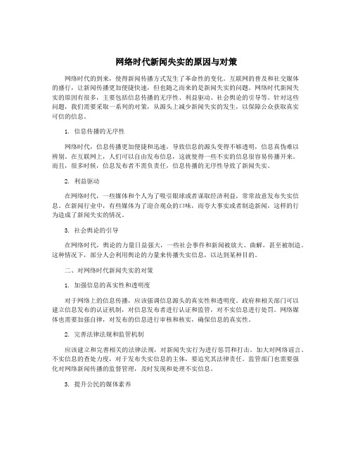 网络时代新闻失实的原因与对策