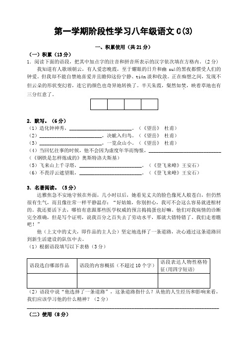 第一学期阶段性学习八年级语文C3