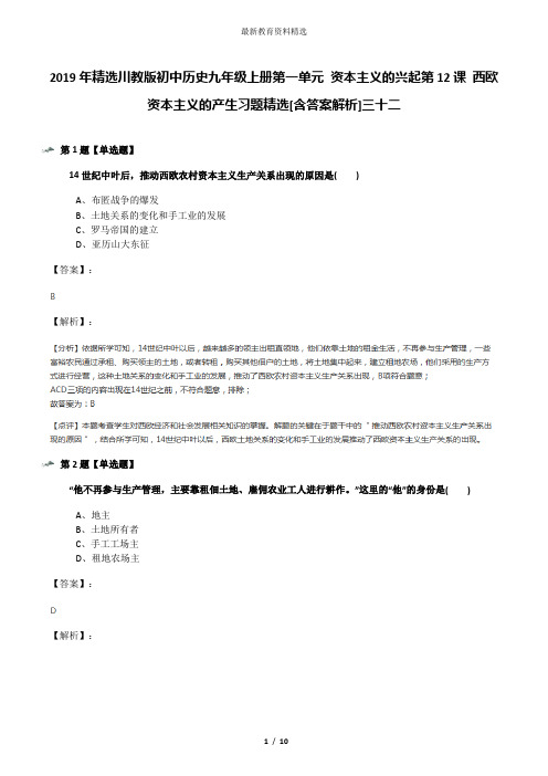 2019年精选川教版初中历史九年级上册第一单元 资本主义的兴起第12课 西欧资本主义的产生习题精选[含答案解