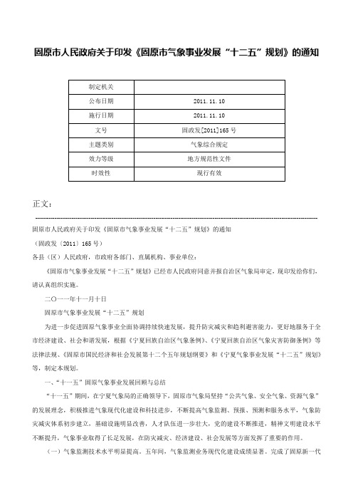 固原市人民政府关于印发《固原市气象事业发展“十二五”规划》的通知-固政发[2011]165号