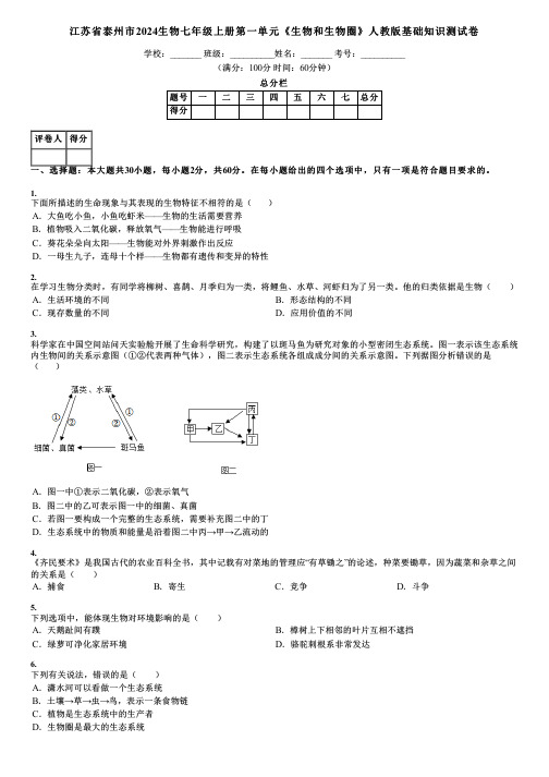 江苏省泰州市2024生物七年级上册第一单元《生物和生物圈》人教版基础知识测试卷