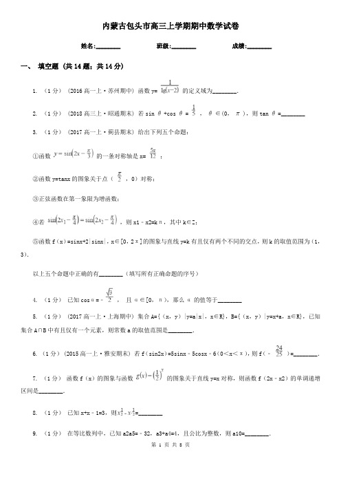 内蒙古包头市高三上学期期中数学试卷