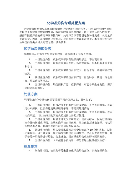 化学品灼伤专项处置方案