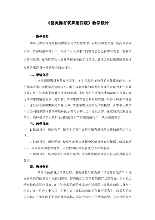 高中体育学业测试《健美操有氧舞蹈三级》教学设计