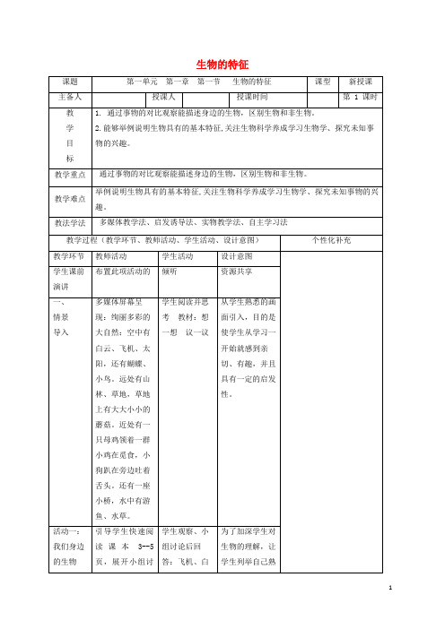 盐山县九中七年级生物上册1.1.1生物的特征教案新版新人教版72