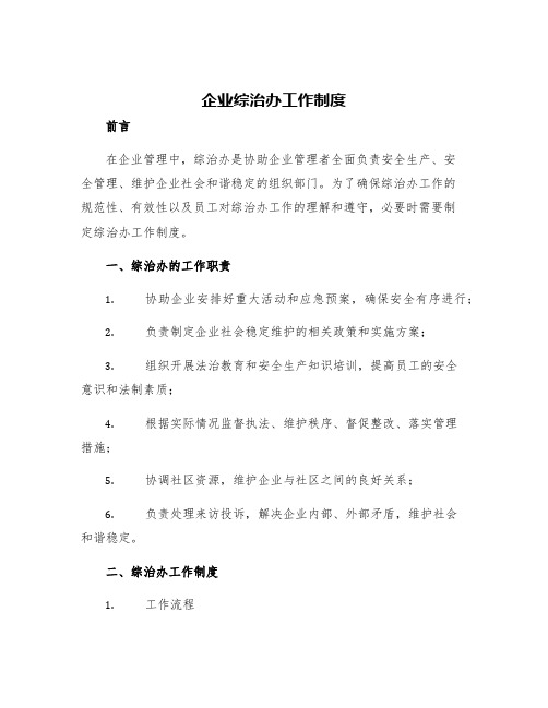 企业综治办工作制度