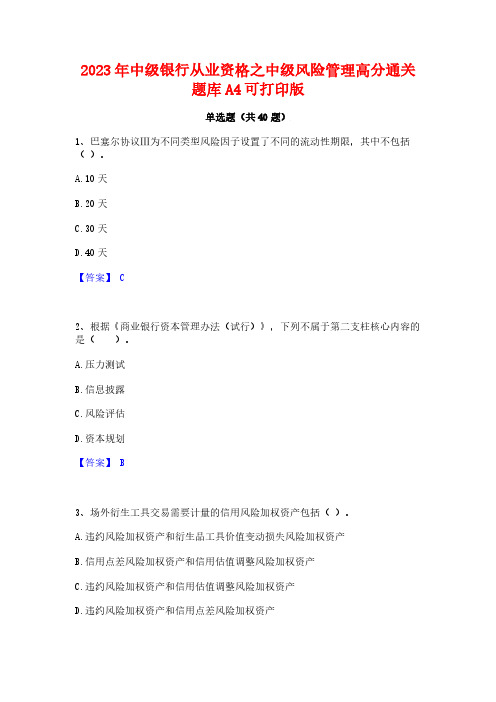 2023年中级银行从业资格之中级风险管理高分通关题库A4可打印版