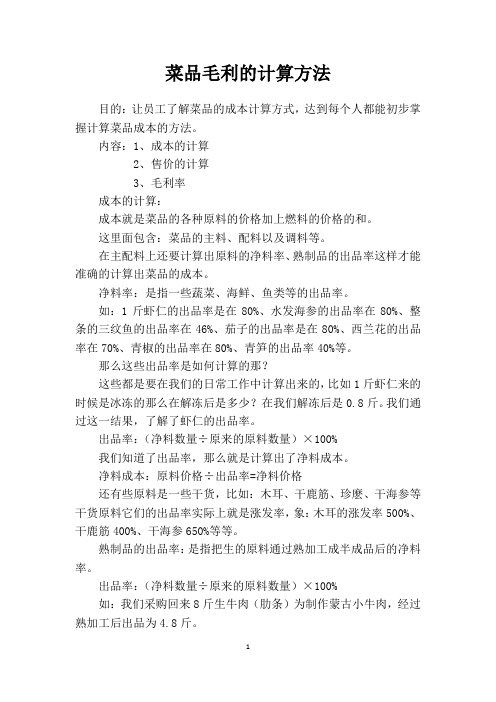 菜品毛利的计算方法(1).docx