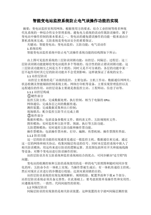 智能变电站监控系统防止电气误操作功能的实现