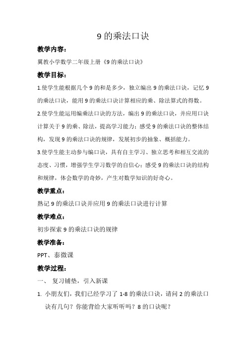 最新冀教版二年级数学上册《 表内乘法和除法(二) 7、8、9的乘法口诀 9的乘法口诀》优质课教案_1