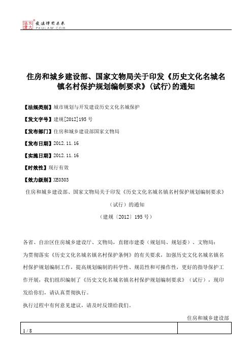 住房和城乡建设部、国家文物局关于印发《历史文化名城名镇名村保