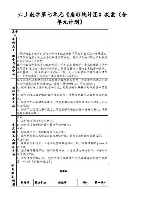 六上数学第七单元《扇形统计图》教案(含单元计划)