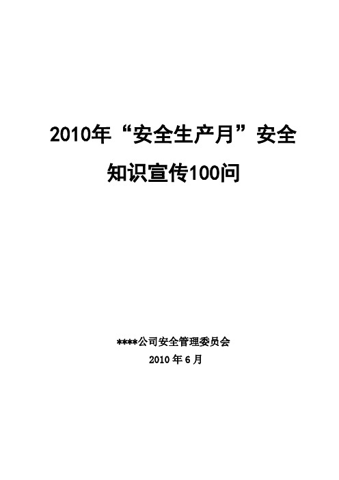 安全宣传100问