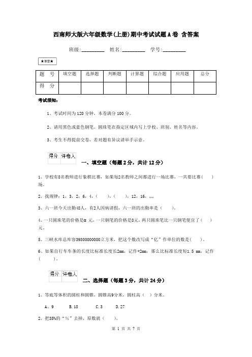 西南师大版六年级数学(上册)期中考试试题A卷 含答案