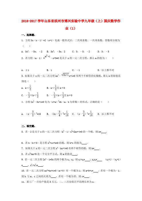 九年级数学上学期国庆作业(1)(含解析)新人教版