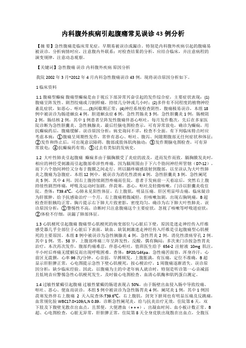 内科腹外疾病引起腹痛常见误诊43例分析