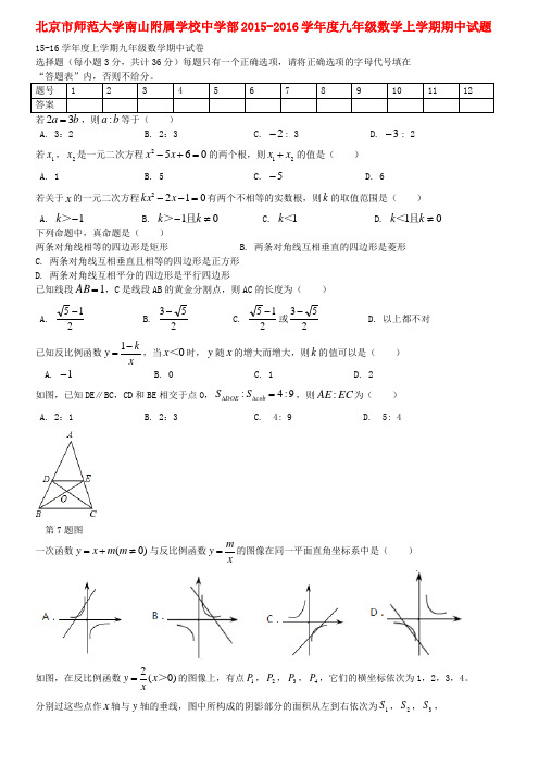 北京市师范大学南山附属学校中学部2015-2016学年度九年级数学上学期期中试题(无答案)