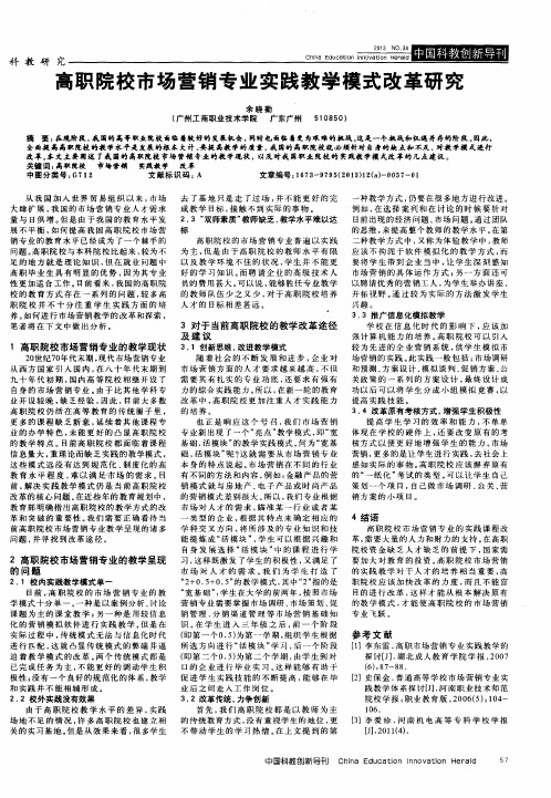 高职院校市场营销专业实践教学模式改革研究