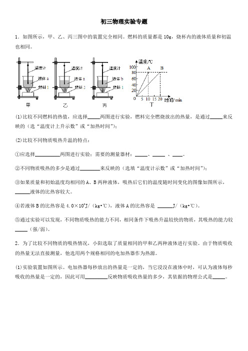 人教版九年级物理全一册 热学及电学实验专题