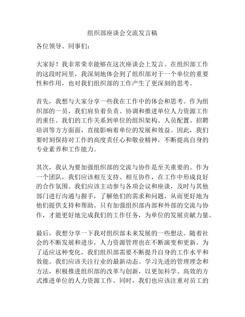 组织部座谈会交流发言稿