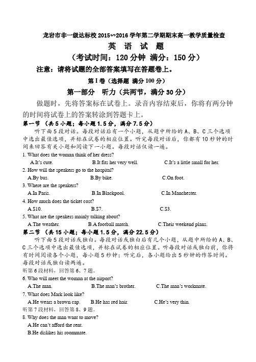 福建省龙岩市一级达标校2015-2016学年高一下学期期末考试英语试题