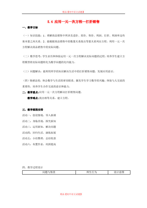 【最新北师大版精选】北师大初中数学七上《5.4 应用一元一次方程—打折销售》word教案 (4).doc