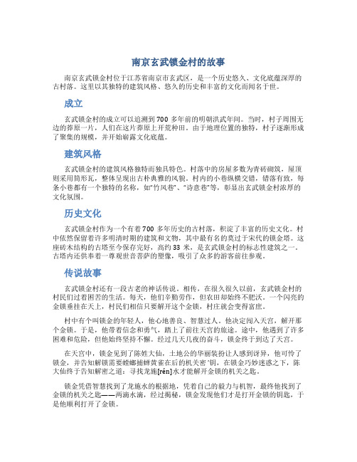 南京玄武锁金村的故事