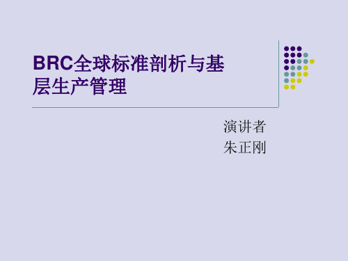 BRC全球标准剖析与基层生产管理