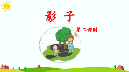 最新小学语文人教版部编版一年级上册《影子》(第二课时)名师精品课件