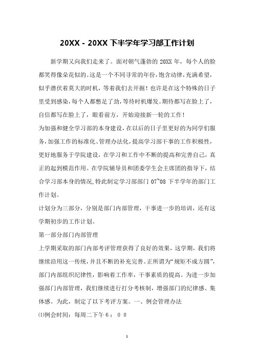 20XX-20XX下半学年学习部工作计划