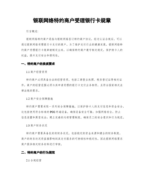 银联网络特约商户受理银行卡规章