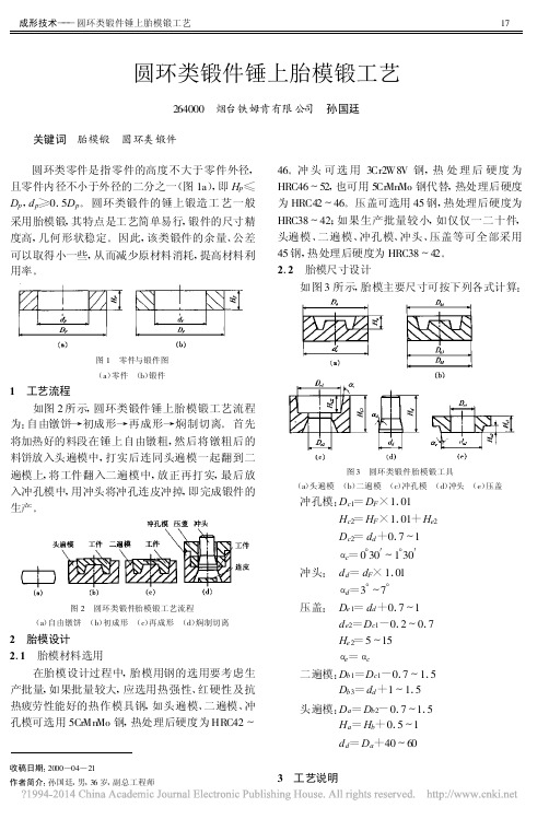 圆环类锻件锤上胎模锻工艺_孙国廷