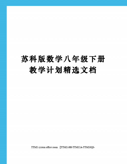 苏科版数学八年级下册教学计划精选文档