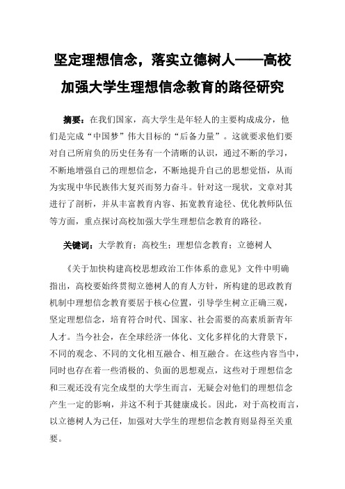 坚定理想信念，落实立德树人——高校加强大学生理想信念教育的路径研究