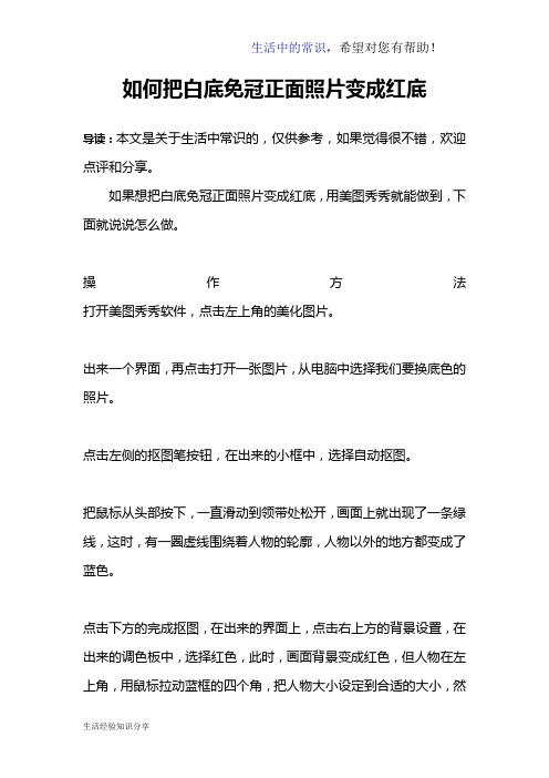 如何把白底免冠正面照片变成红底