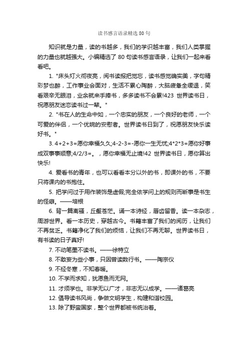 读书感言语录精选80句_感言大全_