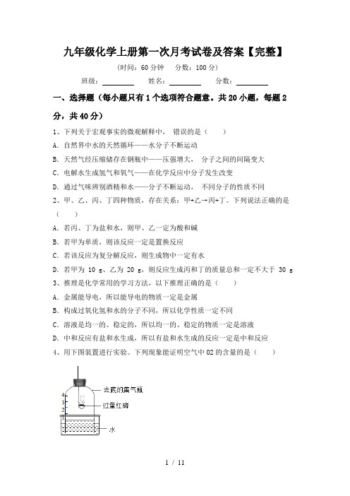 九年级化学上册第一次月考试卷及答案【完整】