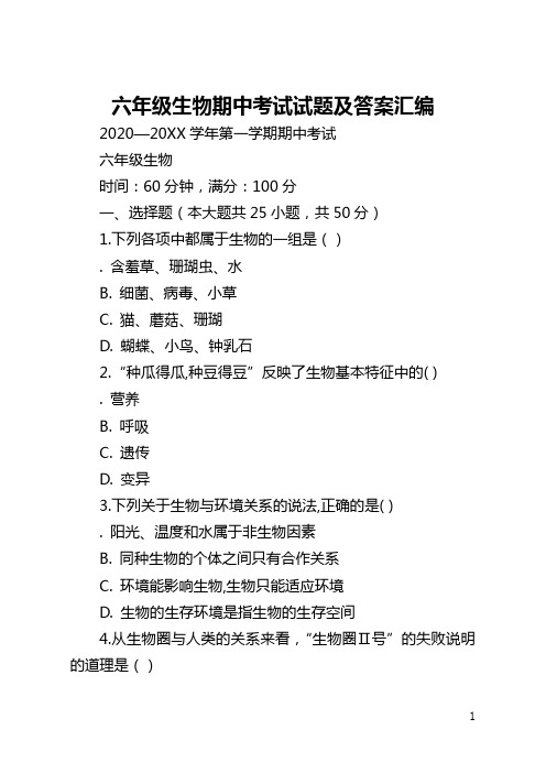 六年级生物期中考试试题及答案汇编