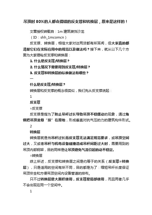 吊顶时80%的人都会搞错的反支撑和转换层，原来是这样的！