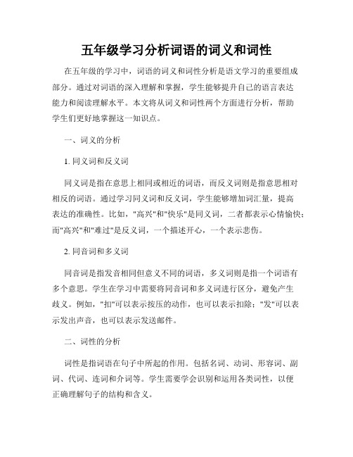 五年级学习分析词语的词义和词性