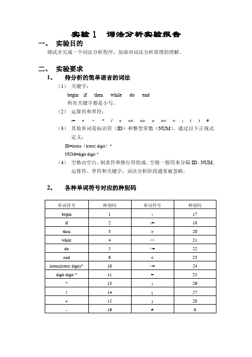 实验1  词法分析实验报告