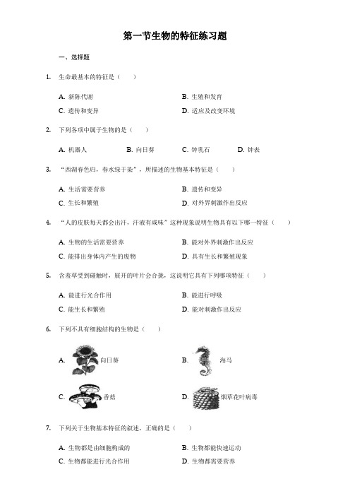 人教版生物七年级上册1.1第一节生物的特征练习试题(含答案)