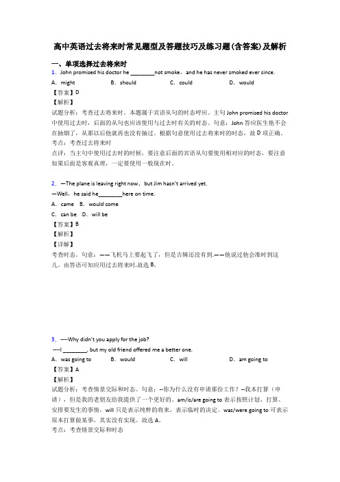 高中英语过去将来时常见题型及答题技巧及练习题(含答案)及解析