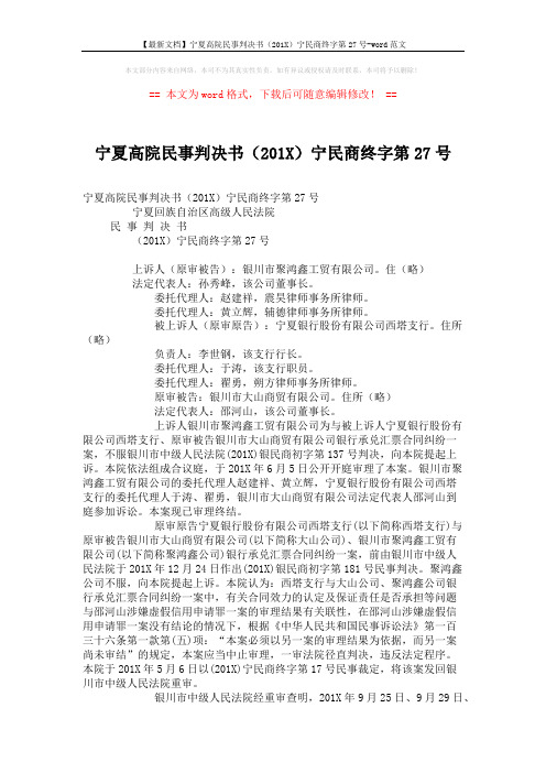 【最新文档】宁夏高院民事判决书(201X)宁民商终字第27号-word范文 (5页)