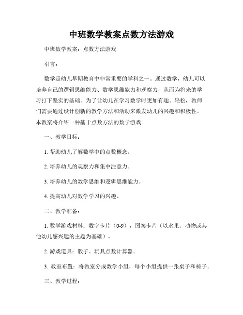 中班数学教案点数方法游戏